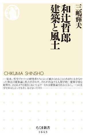 和辻哲郎 建築と風土 ちくま新書1643