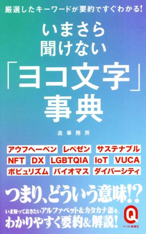 いまさら聞けない「ヨコ文字」事典 イースト新書Q