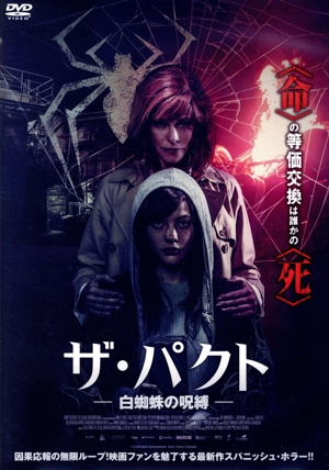 ザ・パクト -白蜘蛛の呪縛-