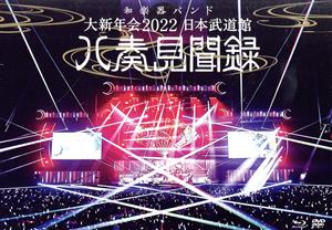 大新年会2022 日本武道館 ～八奏見聞録～(通常版)(Blu-ray Disc)