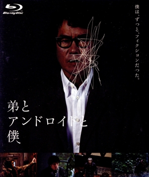 弟とアンドロイドと僕(Blu-ray Disc)