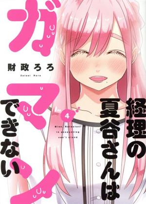 経理の夏谷さんはガマンできない(4) 芳文社C