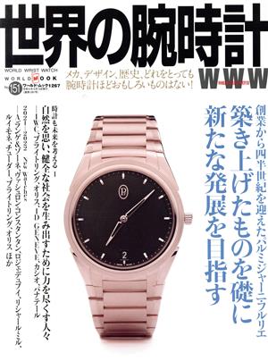 世界の腕時計(No.151) WORLD MOOK1267