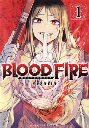 BLOOD FIRE 警視庁特別怪異対応班(1) マガジンエッジKC