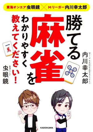 勝てる麻雀をわかりやすく教えてください！ 東海オンエア虫眼鏡×Mリーガー内川幸太郎