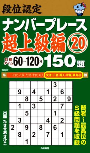 段位認定ナンバープレース 超上級編 150題(20)