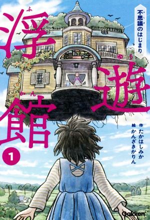 浮遊館(1) 不思議のはじまり