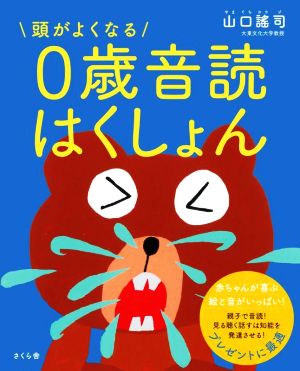 頭がよくなる0歳音読はくしょん