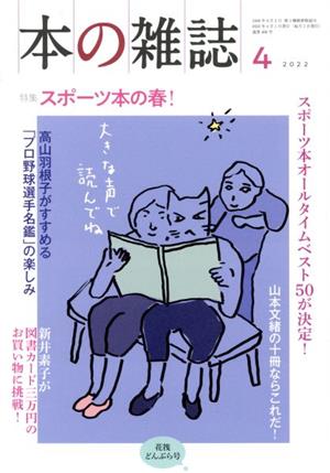 本の雑誌 花筏どんぶら号(466号 2022-4) 特集 スポーツ本の春！