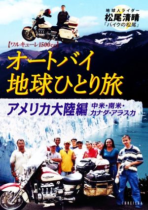 オートバイ地球ひとり旅 アメリカ大陸編 中米・南米・カナダ・アラスカ