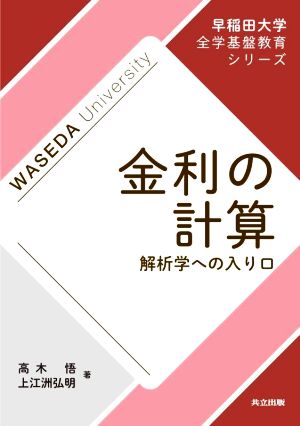 金利の計算 解析学への入り口 早稲田大学全学基盤教育シリーズ