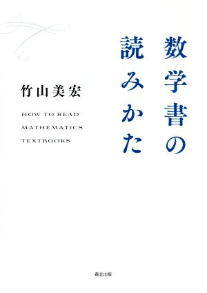 数学書の読みかた