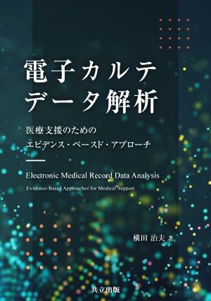 電子カルテデータ解析 医療支援のためのエビデンス・ベースド・アプローチ