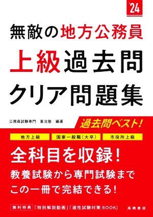 無敵の地方公務員 上級 過去問クリア問題集('24) 地方上級 国家一般職(大卒) 市役所上級