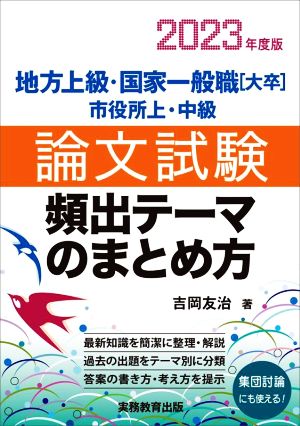 地方上級・国家一般職[大卒]・市役所上・中級 論文試験 頻出テーマのまとめ方(2023年度版)