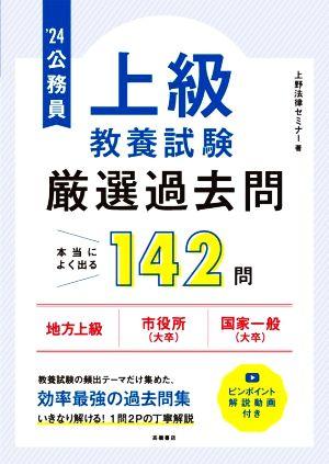 公務員 上級 教養試験 厳選過去問 本当によく出る142問('24)地方上級 市役所(大卒) 国家一般(大卒)