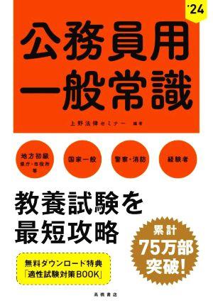 公務員用 一般常識('24) 地方初級 国家一般 警察・消防 経験者