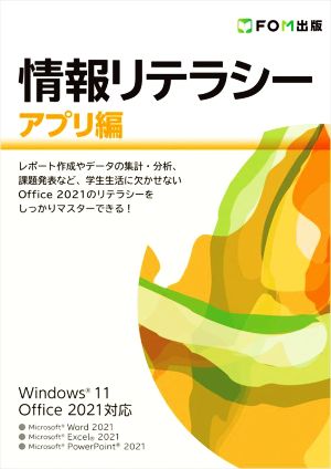 情報リテラシー アプリ編 Windows 11/Office 2021対応