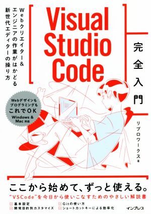 Visual Studio Code完全入門 Webクリエイター&エンジニアの作業がはかどる新世代エディターの操り方