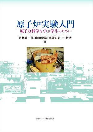 原子炉実験入門 原子力科学を学ぶ学生のために