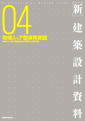 新・建築設計資料(04) 地域シェア型保育施設