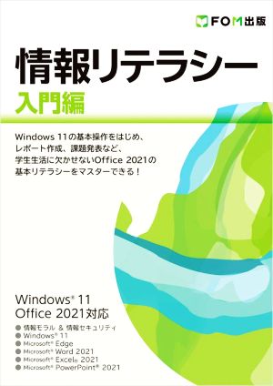情報リテラシー 入門編Windows 11/Office 2021対応
