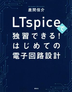 LTspiceで独習できる！はじめての電子回路設計