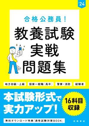 合格公務員！教養試験 実戦問題集('24) 地方初級～上級 国家一般職(高卒) 警察・消防 経験者