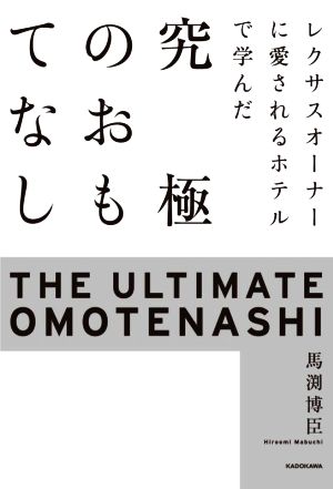 究極のおもてなし レクサスオーナーに愛されるホテルで学んだ