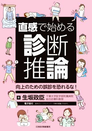 直感で始める診断推論 向上のための誤診を恐れるな！