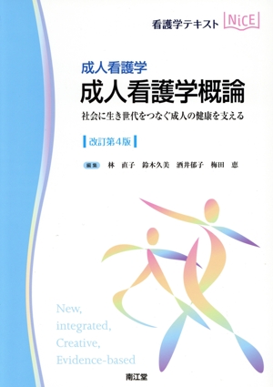 看護学テキストNiCE 成人看護学 成人看護学概論 改訂第4版 社会に生き世代をつなぐ成人の健康を支える