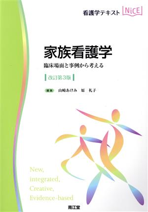 看護学テキストNiCE 家族看護学 改訂第3版 臨床場面と事例から考える