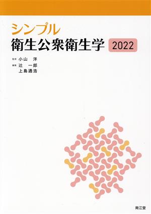 シンプル衛生公衆衛生学(2022)