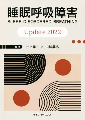 睡眠呼吸障害Update(2022)