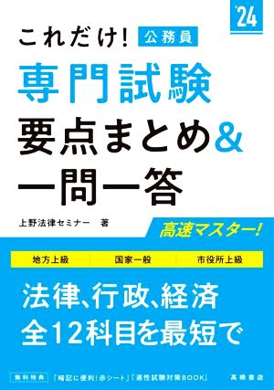 これだけ！公務員 専門試験 要点まとめ&一問一答('24) 地方上級 国家一般 市役所上級