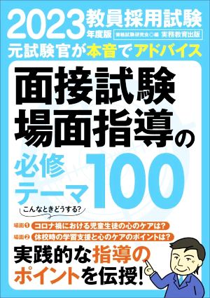 教員採用試験 面接試験・場面指導の必修テーマ100(2023年度版)