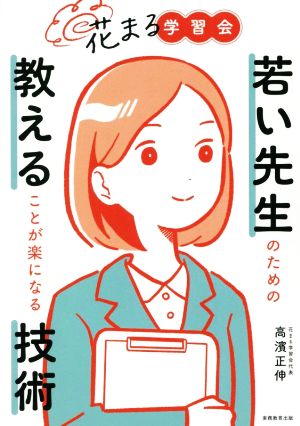 花まる学習会 若い先生のための教えることが楽になる技術