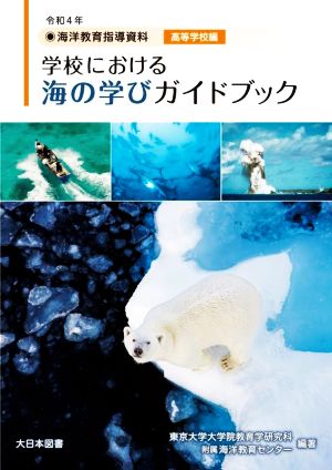 海洋教育指導資料 学校における海の学びガイドブック 高等学校編(令和4年)