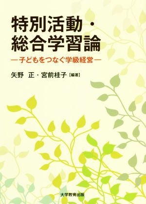 特別活動・総合学習論 子どもをつなぐ学級経営