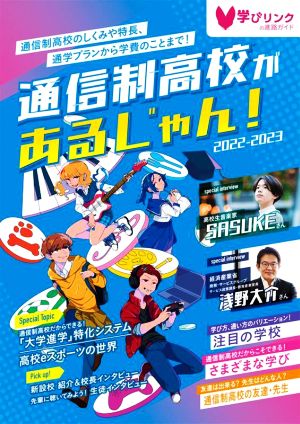 通信制高校があるじゃん！(2022-2023)