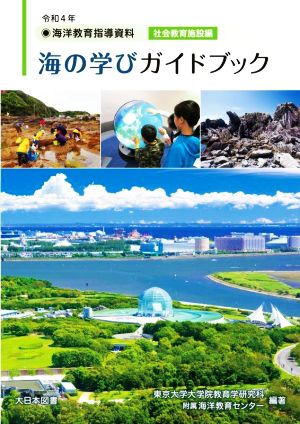 海洋教育指導資料 海の学びガイドブック 社会教育施設編(令和4年)