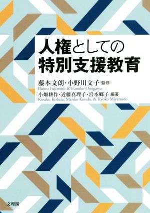 人権としての特別支援教育