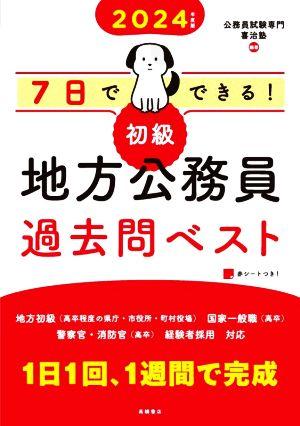 7日でできる！初級 地方公務員過去問ベスト(2024年度版)