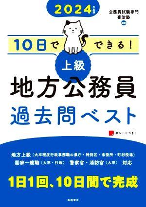 10日でできる！上級 地方公務員過去問ベスト(2024年度版)