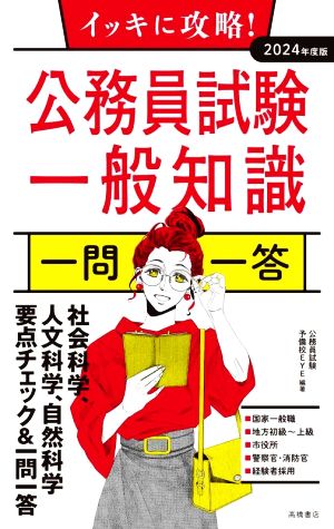 イッキに攻略！公務員試験 一般知識 一問一答(2024年度版)