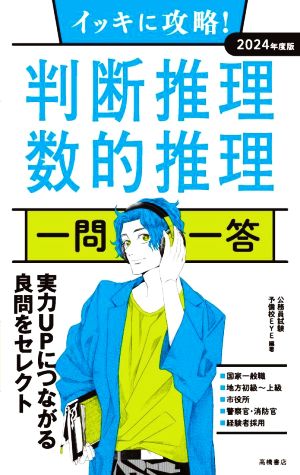 イッキに攻略！判断推理・数的推理 一問一答(2024年度版)