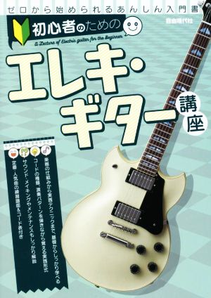 初心者のためのエレキ・ギター講座 ゼロから始められるあんしん入門書