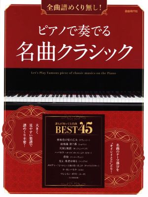 ピアノで奏でる名曲クラシック 全曲譜めくり無し！