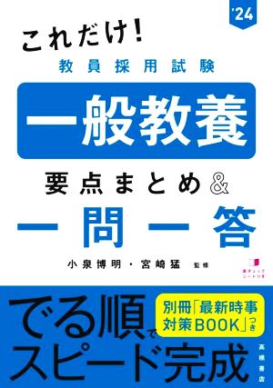 これだけ！教員採用試験 一般教養 要点まとめ&一問一答('24)