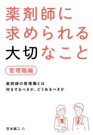 薬剤師に求められる大切なこと 管理職編 薬剤師の管理職とは何をするべきか、どうあるべきか